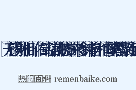 无锡刘相幹佑笃信佛法常来参请自和雪窦罂粟组词是什么意思的图片